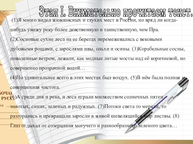 Этап I. Внимательно прочитаем текст. (1)Я много видел живописных и глухих