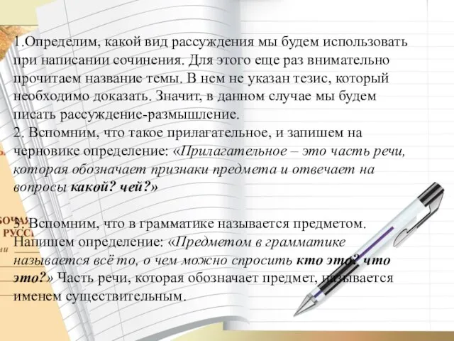 1.Определим, какой вид рассуждения мы будем использовать при написании сочинения. Для