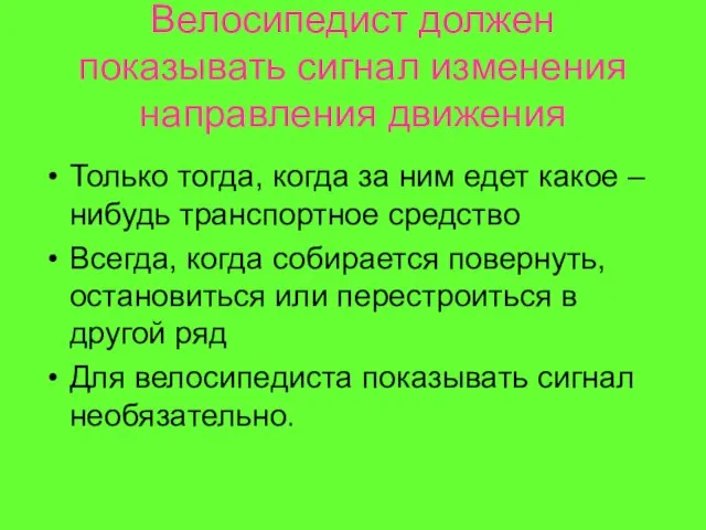 Велосипедист должен показывать сигнал изменения направления движения Только тогда, когда за