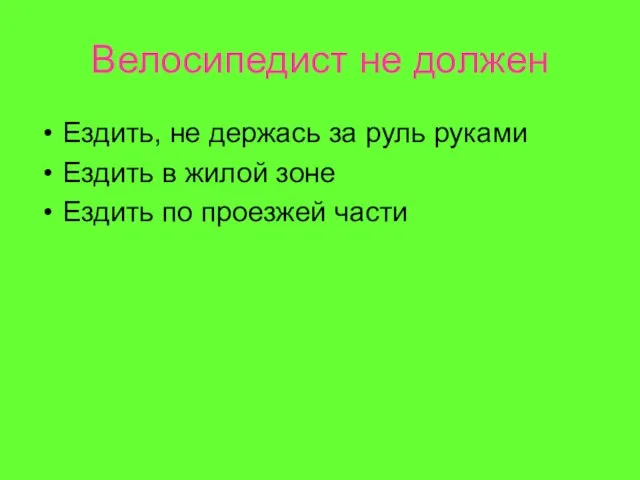 Велосипедист не должен Ездить, не держась за руль руками Ездить в