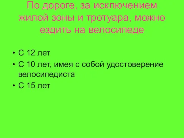 По дороге, за исключением жилой зоны и тротуара, можно ездить на