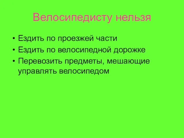 Велосипедисту нельзя Ездить по проезжей части Ездить по велосипедной дорожке Перевозить предметы, мешающие управлять велосипедом