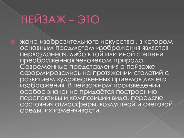 ПЕЙЗАЖ – ЭТО жанр изобразительного искусства , в котором основным предметом