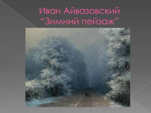 Иван Айвазовский “Зимний пейзаж”