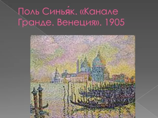 Поль Синья́к. «Канале Гранде. Венеция». 1905