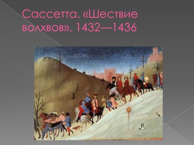 Сассетта. «Шествие волхвов». 1432—1436