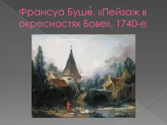 Франсуа Буше́. «Пейзаж в окресностях Бове». 1740-е