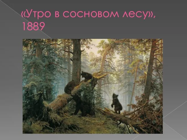 «Утро в сосновом лесу», 1889