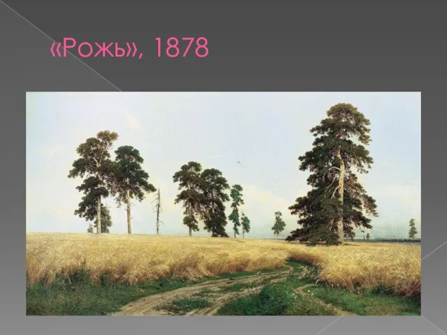 «Рожь», 1878