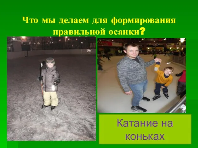 Что мы делаем для формирования правильной осанки? Катание на коньках