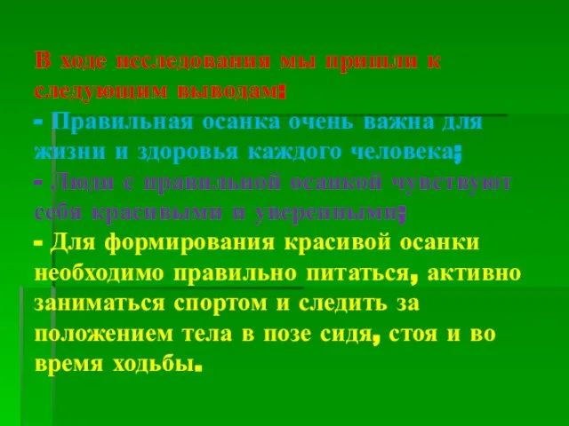 В ходе исследования мы пришли к следующим выводам: - Правильная осанка