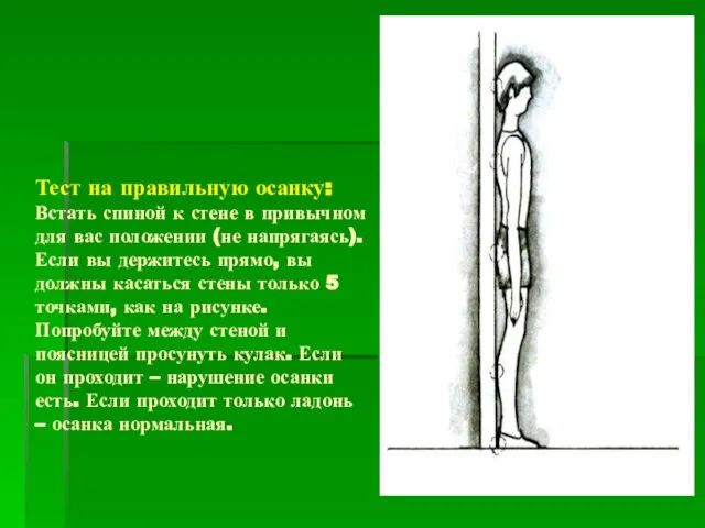 Тест на правильную осанку: Встать спиной к стене в привычном для