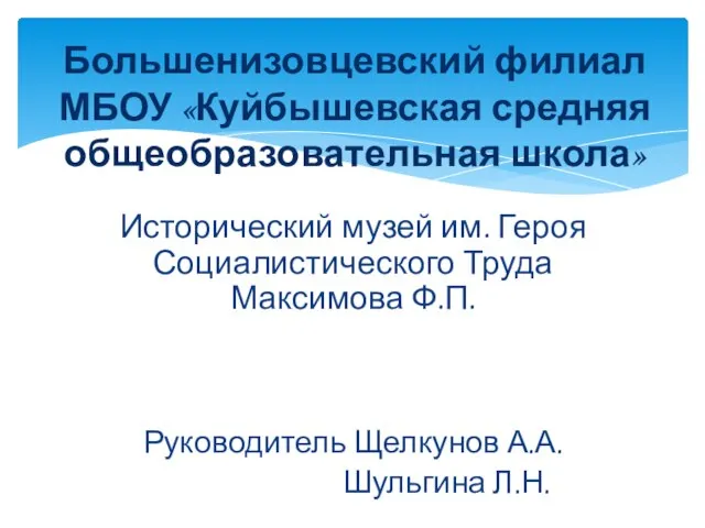 Исторический музей им. Героя Социалистического Труда Максимова Ф.П. Руководитель Щелкунов А.А.