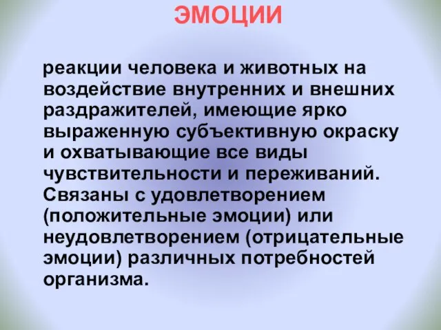 ЭМОЦИИ реакции человека и животных на воздействие внутренних и внешних раздражителей,