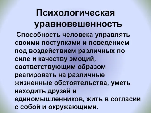 Психологическая уравновешенность Способность человека управлять своими поступками и поведением под воздействием