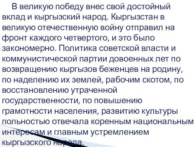 В великую победу внес свой достойный вклад и кыргызский народ. Кыргызстан