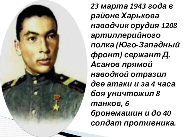 23 марта 1943 года в районе Харькова наводчик орудия 1208 артиллерийного