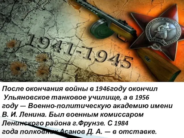 После окончания войны в 1946году окончил Ульяновское танковое училище, а в