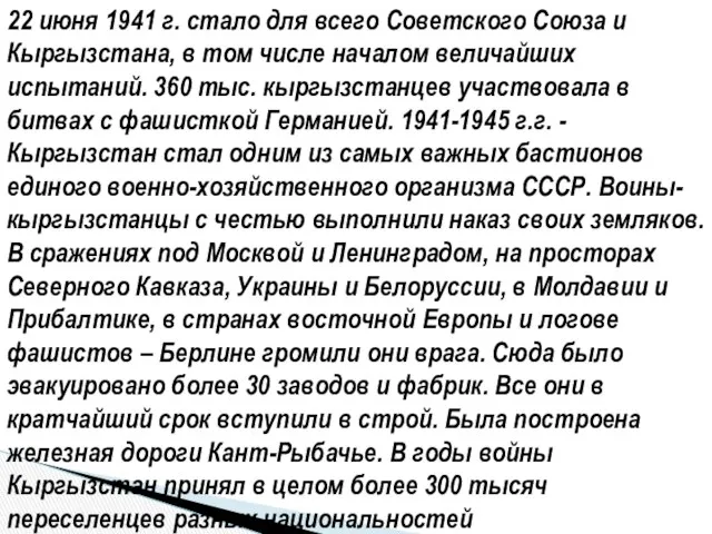 22 июня 1941 г. стало для всего Советского Союза и Кыргызстана,