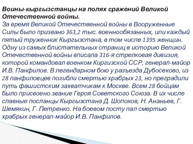 Воины-кыргызстанцы на полях сражений Великой Отечественной войны. За время Великой Отечественной