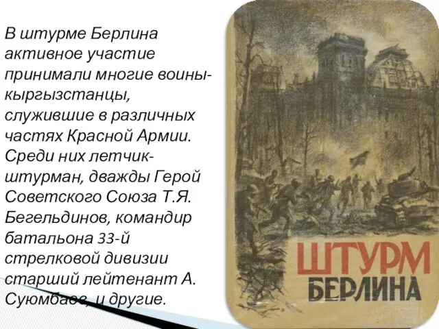 В штурме Берлина активное участие принимали многие воины-кыргызстанцы, служившие в различных