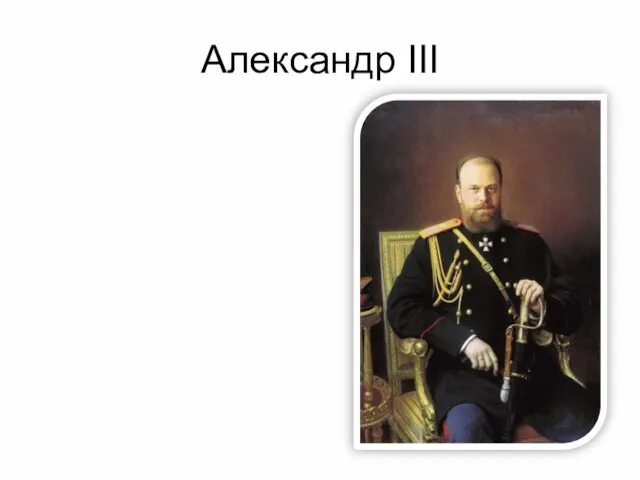 Александр III