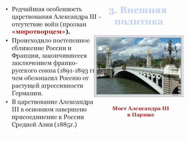 3. Внешняя политика Редчайшая особенность царствования Александра III - отсутствие войн