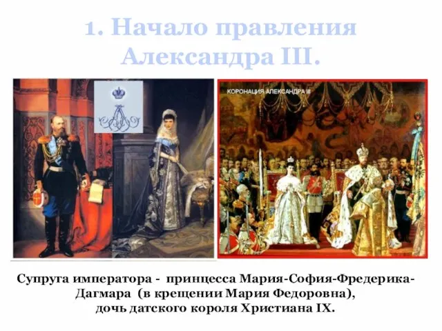 1. Начало правления Александра III. Супруга императора - принцесса Мария-София-Фредерика- Дагмара