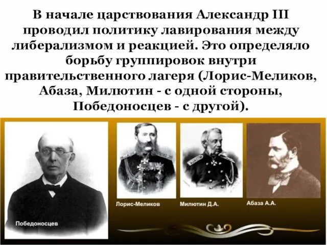 В начале царствования Александр III проводил политику лавирования между либерализмом и