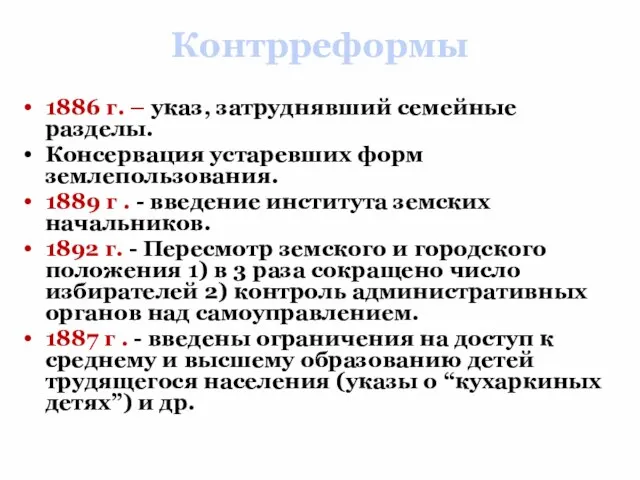 Контрреформы 1886 г. – указ, затруднявший семейные разделы. Консервация устаревших форм