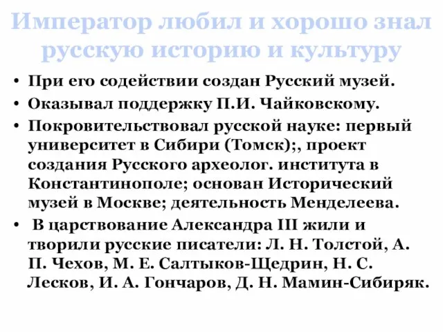 Император любил и хорошо знал русскую историю и культуру При его