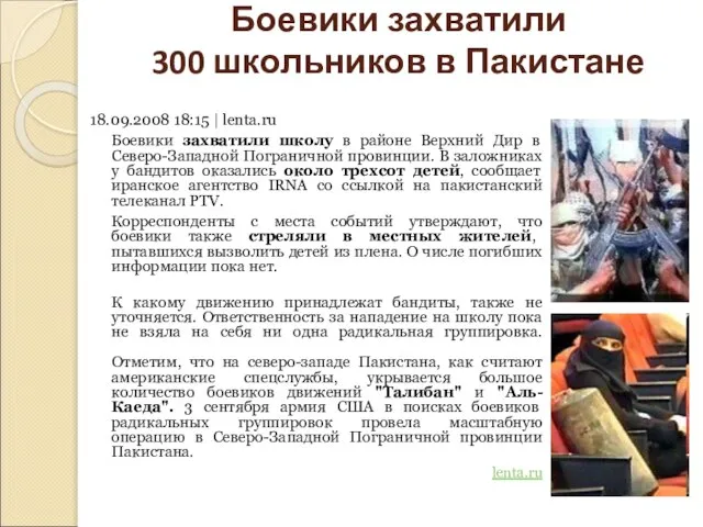 Боевики захватили 300 школьников в Пакистане 18.09.2008 18:15 | lenta.ru Боевики