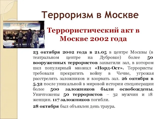 Терроризм в Москве Террористический акт в Москве 2002 года 23 октября