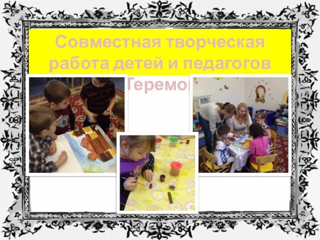 Совместная творческая работа детей и педагогов «Теремок»