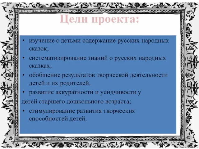 Цели проекта: изучение с детьми содержание русских народных сказок; систематизирование знаний