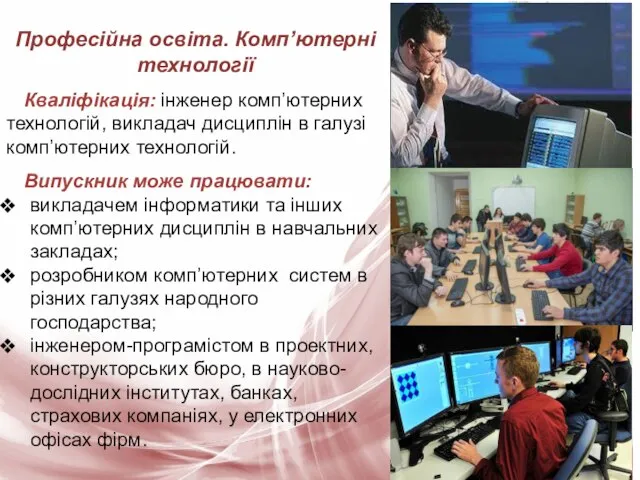 Професійна освіта. Комп’ютерні технології Кваліфікація: інженер комп’ютерних технологій, викладач дисциплін в