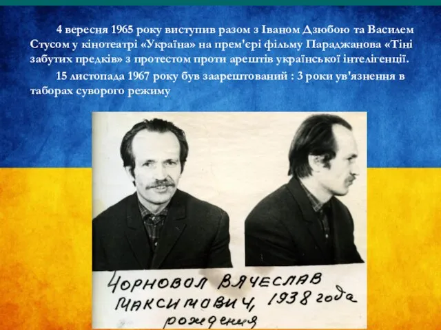 4 вересня 1965 року виступив разом з Іваном Дзюбою та Василем