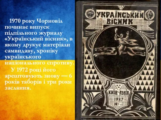 1970 року Чорновіл починає випуск підпільного журналу «Український вісник», в якому