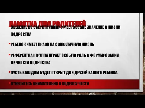 Памятка для родителей Общение со сверстниками имеет особое значение в жизни