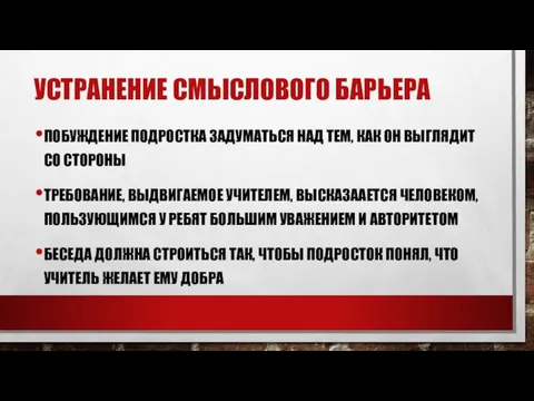 Устранение смыслового барьера побуждение подростка задуматься над тем, как он выглядит