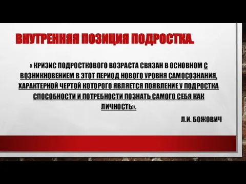 Внутренняя позиция подростка. « Кризис подросткового возраста связан в основном с