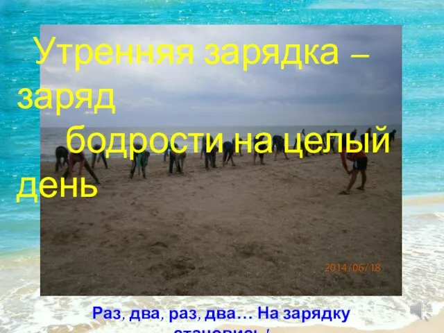 . Утренняя зарядка – заряд бодрости на целый день Раз, два, раз, два… На зарядку становись!