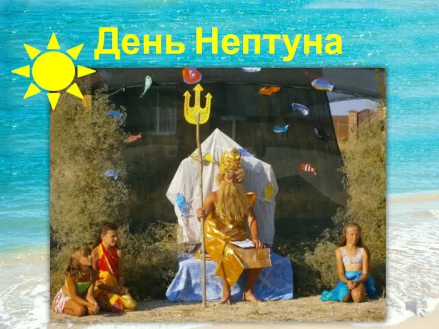 День Нептуна