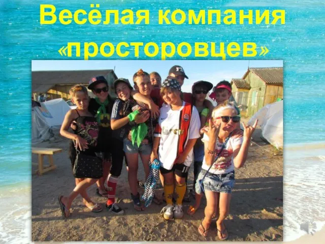 Весёлая компания «просторовцев»