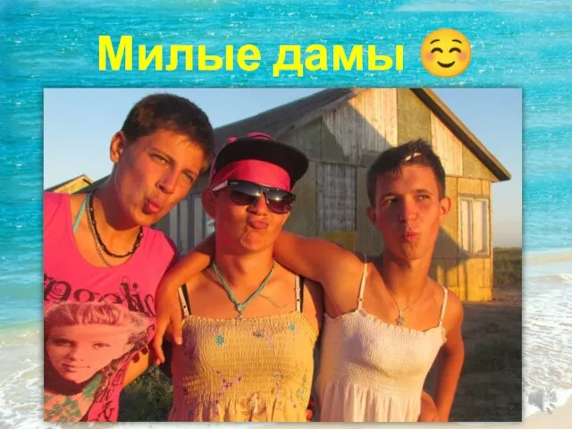 Милые дамы 