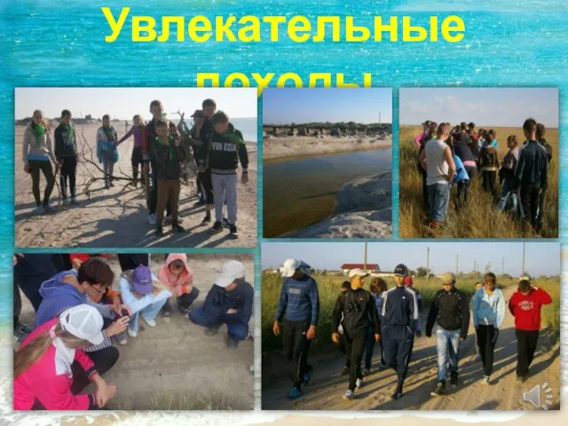 Увлекательные походы