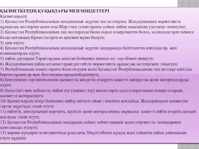 ҚЫЗМЕТКЕРДІҢ ҚҰҚЫҚТАРЫ МЕН МІНДЕТТЕРІ Қызметкердің: 1) Қазақстан Республикасының қолданылып жүрген заң