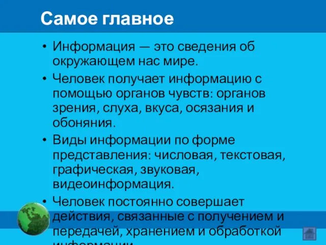 Самое главное Информация — это сведения об окружающем нас мире. Человек