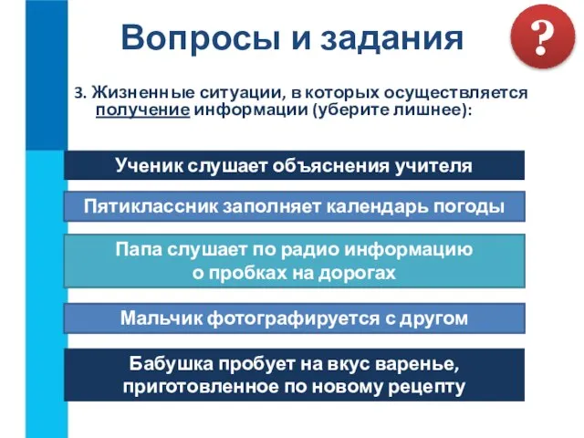 3. Жизненные ситуации, в которых осуществляется получение информации (уберите лишнее): Вопросы