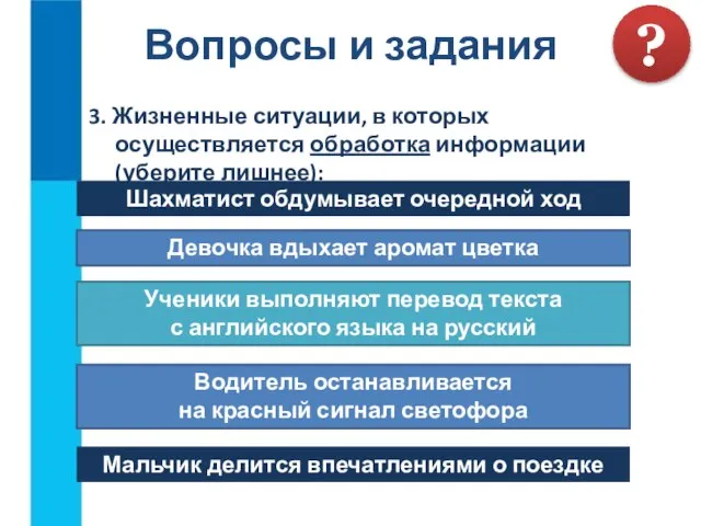 3. Жизненные ситуации, в которых осуществляется обработка информации (уберите лишнее): Вопросы